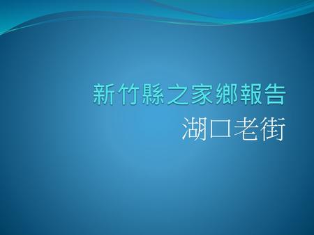 新竹縣之家鄉報告 湖口老街.