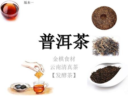 版本一 普洱茶 金棋食材 云南清真茶 【发酵茶】.