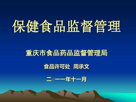 重庆市食品药品监督管理局 食品许可处 周承文 二○一一年十一月