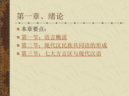 第一章、绪论 本章要点： 第一节：语言概说 第二节：现代汉民族共同语的形成 第三节：七大方言区与现代汉语.