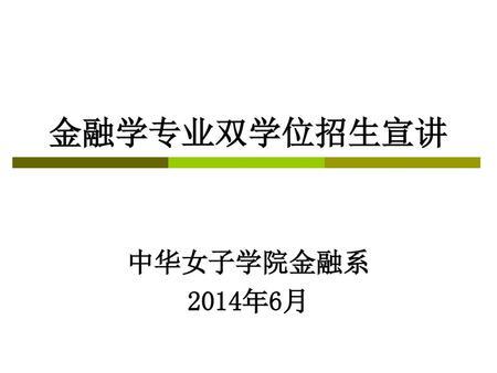 金融学专业双学位招生宣讲 中华女子学院金融系 2014年6月.