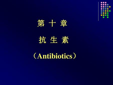 第 十 章 抗 生 素 （Antibiotics） 1.