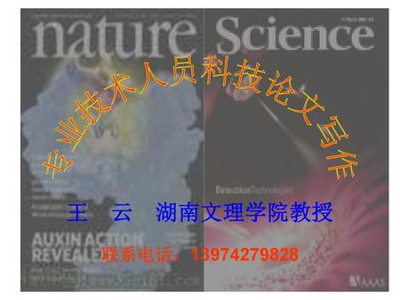 专业技术人员科技论文写作 王 云 湖南文理学院教授 联系电话：13974279828.