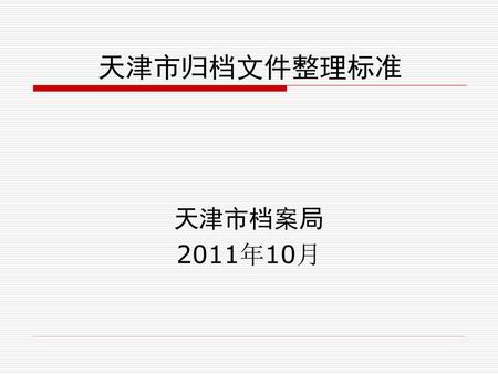 天津市归档文件整理标准 天津市档案局 2011年10月.