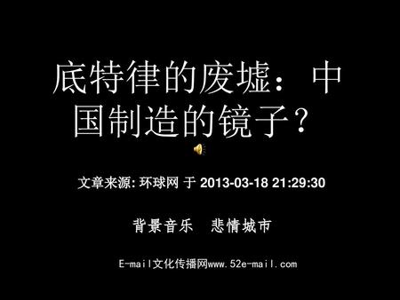 底特律的废墟：中国制造的镜子？ 背景音乐 悲情城市 文章来源: 环球网 于 :29:30