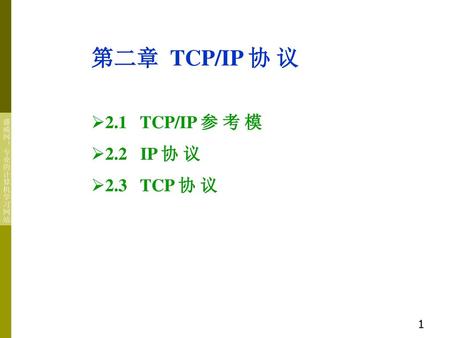 第二章 TCP/IP 协 议 2.1 TCP/IP 参 考 模 2.2 IP 协 议 2.3 TCP 协 议.