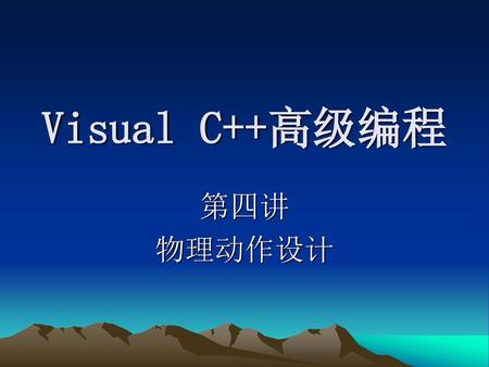 Visual C++高级编程 第四讲 物理动作设计.