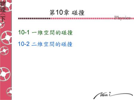 第10章 碰撞 10-1 一維空間的碰撞 10-2 二維空間的碰撞.