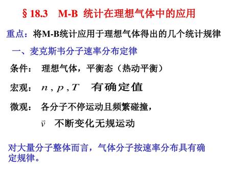 §18.3 M-B 统计在理想气体中的应用 重点：将M-B统计应用于理想气体得出的几个统计规律 一、麦克斯韦分子速率分布定律