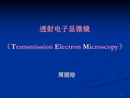 透射电子显微镜 （Transmission Electron Microscopy）