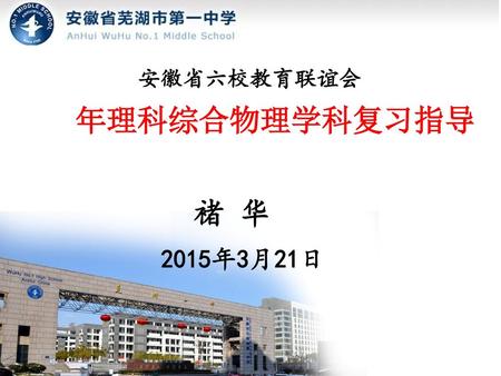 安徽省六校教育联谊会 2015年理科综合物理学科复习指导 褚 华 2015年3月21日.