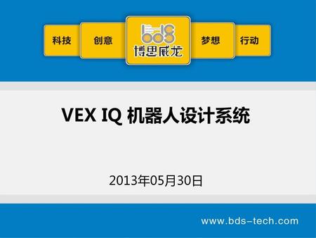 VEX IQ 机器人设计系统 2013年05月30日.