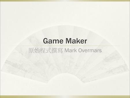 Game Maker 原始程式撰寫 Mark Overmars.