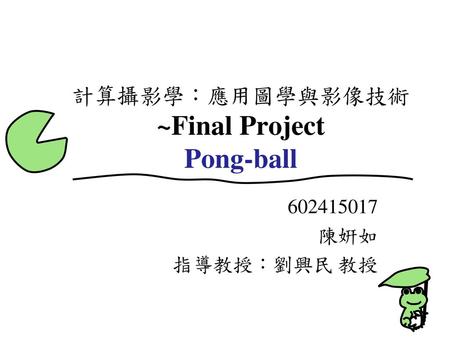 計算攝影學：應用圖學與影像技術~Final Project Pong-ball