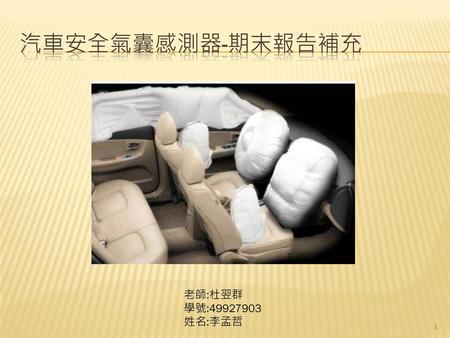 汽車安全氣囊感測器-期末報告補充 老師:杜翌群 學號:49927903 姓名:李孟哲.