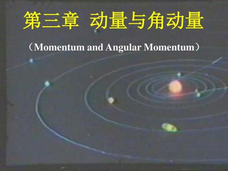 第三章 动量与角动量 （Momentum and Angular Momentum）.