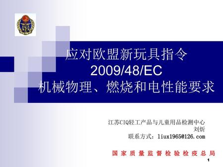 应对欧盟新玩具指令 2009/48/EC 机械物理、燃烧和电性能要求