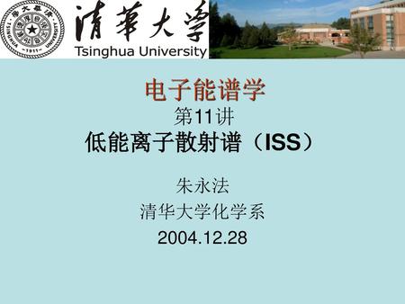 2017/3/3 电子能谱学 第11讲 低能离子散射谱（ISS） 朱永法 清华大学化学系 2004.12.28.
