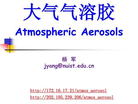 大气气溶胶 Atmospheric Aerosols