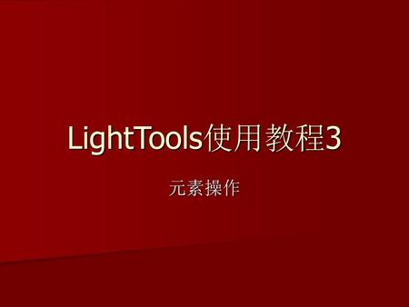 LightTools使用教程3 元素操作.