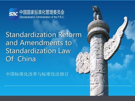 Standardization Reform and Amendments to Standardization Law Of China
