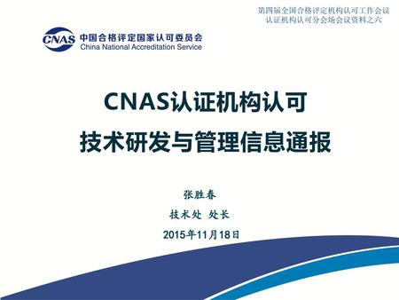 CNAS认证机构认可 技术研发与管理信息通报