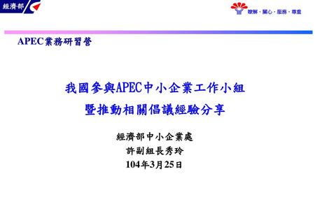 SMEWG 每年召開兩次 中小企業部長會議 (SMEMM)自1994年起召開，為APEC每年固定召開之專業部長會議。