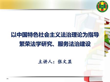 以中国特色社会主义法治理论为指导 繁荣法学研究、服务法治建设