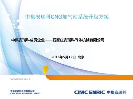 中集安瑞科CNG加气站系统升级方案 中集安瑞科成员企业——石家庄安瑞科气体机械有限公司 2016年5月12日 北京.