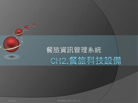餐旅資訊管理系統 CH2.餐旅科技設備 2017/3/3 鼎茂圖書出版股份有限公司.