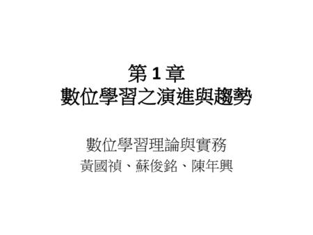 第 1 章 數位學習之演進與趨勢 數位學習理論與實務 黃國禎、蘇俊銘、陳年興.