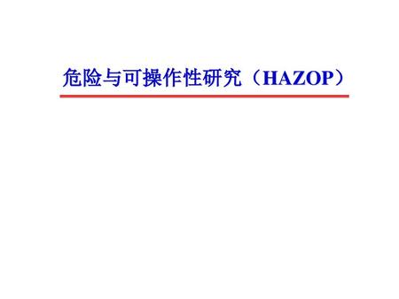 第一部分 概述 第二部分 基本概念和术语 第三部分 分析工作程序 第四部分 其他形式的HAZOP分析方法 第五部分 举例 第六部分 课堂练习