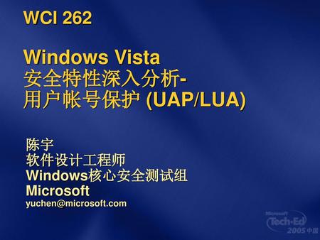 WCI 262 Windows Vista 安全特性深入分析- 用户帐号保护 (UAP/LUA)