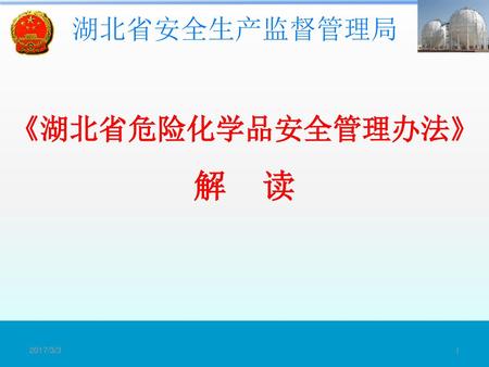《湖北省危险化学品安全管理办法》 解 读 2017/3/3.