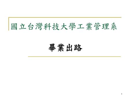 國立台灣科技大學工業管理系 畢業出路.