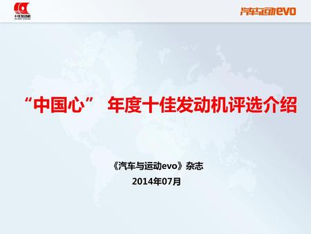 “中国心” 年度十佳发动机评选介绍 《汽车与运动evo》杂志 2014年07月.