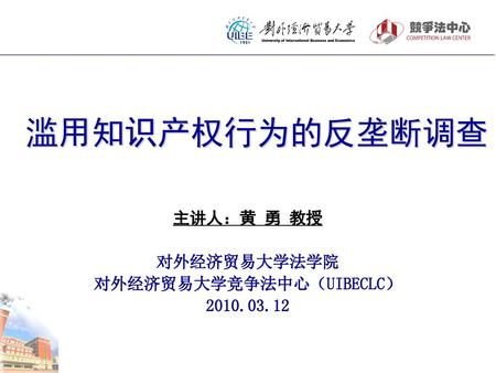 主讲人：黄 勇 教授 对外经济贸易大学法学院 对外经济贸易大学竞争法中心（UIBECLC）