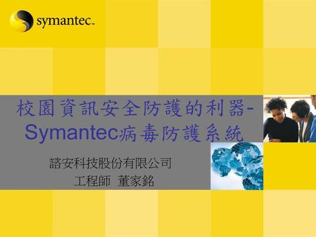 校園資訊安全防護的利器-Symantec病毒防護系統