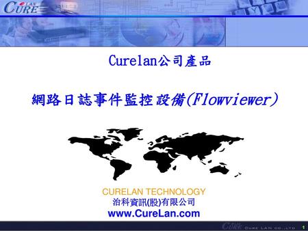 Curelan公司產品 網路日誌事件監控設備(Flowviewer)