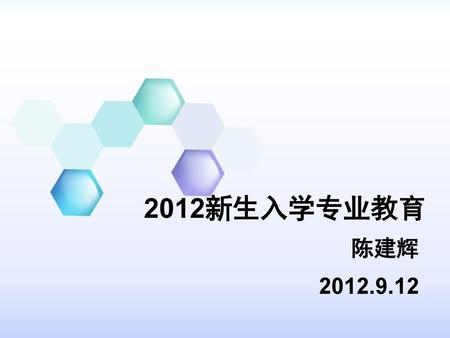 2012新生入学专业教育 陈建辉 2012.9.12.