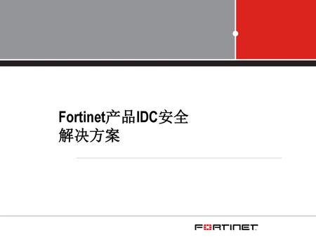 Fortinet产品IDC安全解决方案.