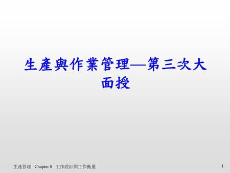 生產與作業管理—第三次大面授 生產管理 Chapter 8 工作設計與工作衡量.