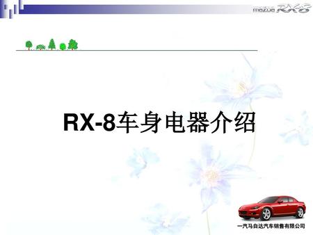 RX-8车身电器介绍.