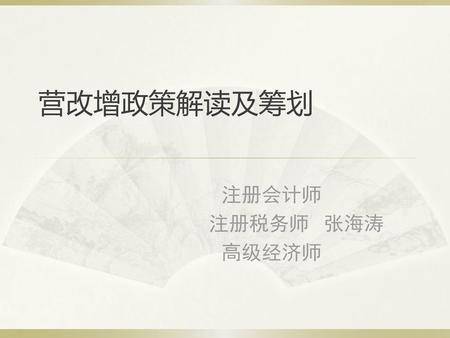 营改增政策解读及筹划 注册会计师 注册税务师 张海涛 高级经济师.