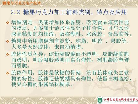 糖果与巧克力生产技术 2.2 糖果巧克力加工辅料类别、特点及应用