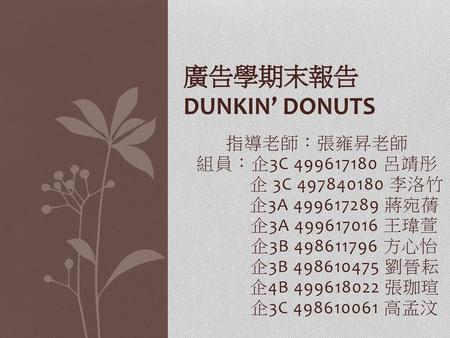 廣告學期末報告 DUNKIN’ DONUTS