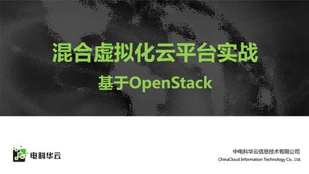 混合虚拟化云平台实战 基于OpenStack.