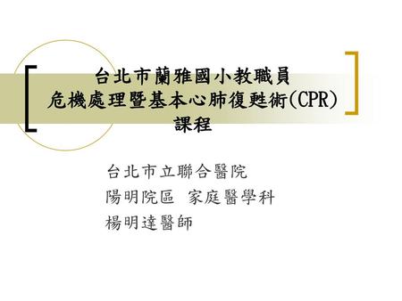 台北市蘭雅國小教職員 危機處理暨基本心肺復甦術(CPR)課程