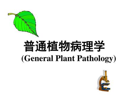 普通植物病理学 (General Plant Pathology)