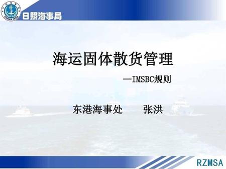 海运固体散货管理 —IMSBC规则 东港海事处 张洪.